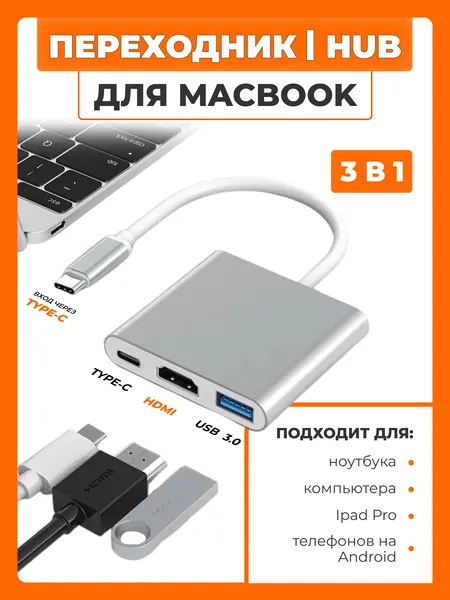 USB Hub для MacBook на 3 порта: USB 3.0, Type-C, HDMI. Разветвитель хаб для ноутбука и смартфона, кабель 15 см, серебро