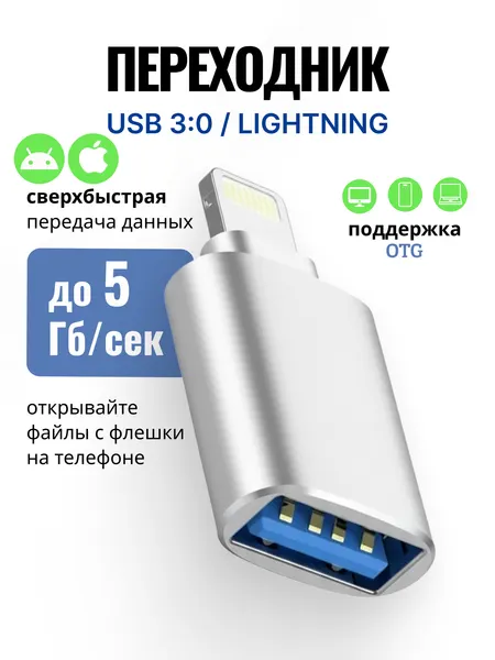 Переходник с USB на Lightning USB 3.0 OTG, Адаптер-переходник для флешек на iphone (Серебристый)