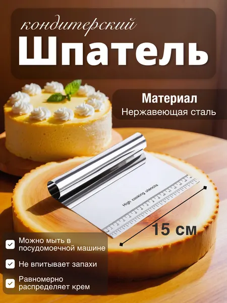 Шпатель кондитерский, 15 см, нержавеющая сталь, толщиной 1 мм, серебристый