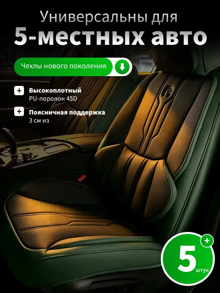 Чехлы на сиденья автомобиля универсальные на машину