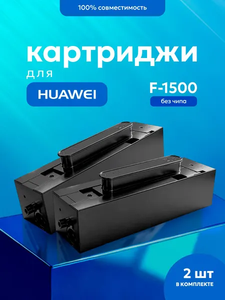 Комплект картриджей (2шт) F-1500 для Huawei PIXLAB X1 / PIXLAB B5 3000 страниц Inkmaster