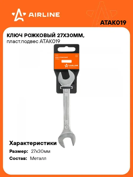 AIRLINE Ключ рожковый 27x30мм