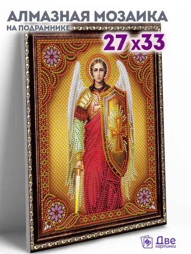 Алмазная мозаика икона на подрамнике 27x33 см с имитацией рамы "Архистратиг Михаил"