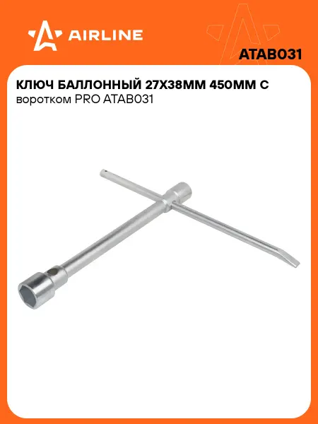 AIRLINE Ключ баллонный 27x38мм с воротком