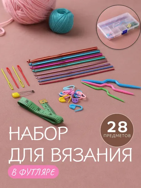 Сималенд Набор для вязания 28 предметов