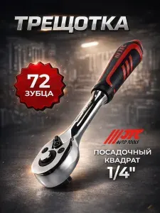 Трещотка JTC JTC-5022B Universal 1/4" 72-зубцовая с резиновой рукояткой, длина 150 мм 1, 100