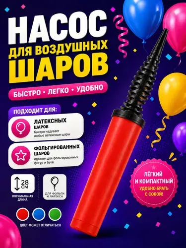 Насос ручной для воздушных шаров / 28 см
