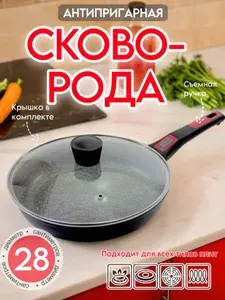 Сковорода 28 см с крышкой и съемной ручкой