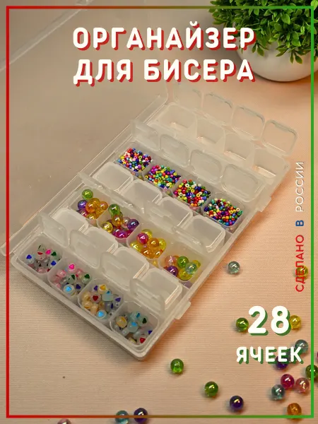 ДВА ЛЬВА Органайзер для бисера бусин мелочей и страз 28 ячеек