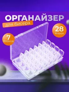 Органайзер контейнер для бисера и мелочей 28 ячеек, для рукоделия, для ювелиров