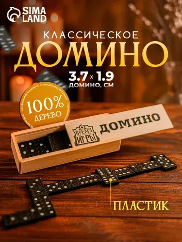 Домино классическое , Настольные игры для детей и взрослых, 28 костяшек