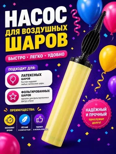 Насос для воздушных шаров Страна Карнавалия / 28 см