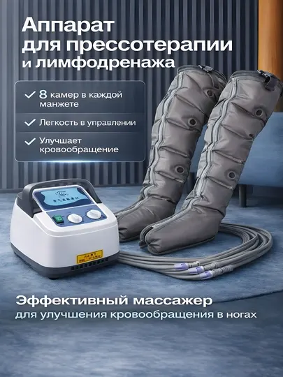 Аппарат прессотерапии и лимфодренажа для ног