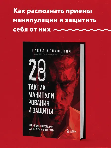 Эксмо 28 тактик манипулирования и защиты. Как не дать собеседнику