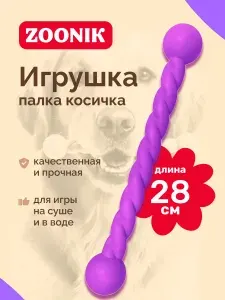 Зооник Игрушка "Палка литая косичка" 28 см пластикат