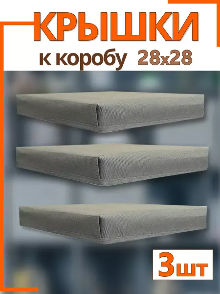 Фабрика хранения Крышки на коробки органайзеры для хранения 28*28*28 складные