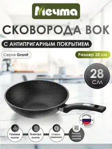 Сковорода ВОК "Мечта" 28см Гранит с антипригарным покрытием с несъемной ручкой, можно мыть в посудомоечной машине