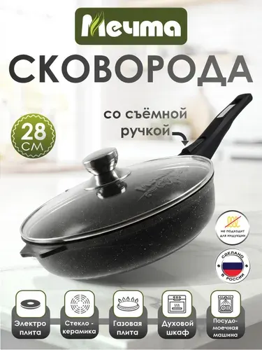 Сковорода "Мечта" 28см Гранит с антипригарным покрытием со съемной ручкой и крышкой, можно мыть в посудомоечной машине