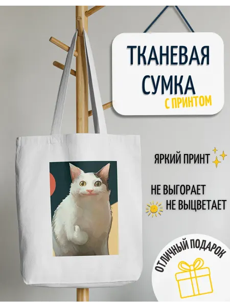 28 Тканевая сумка-шоппер "Котик мем"