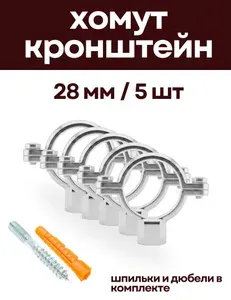 Кронштейн хомут для нержавеющих труб 28 мм, (5 шт) с дюбелем и шпилькой М8, никелерованный