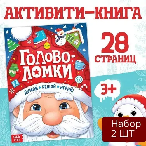 Активити-книга Буква-ленд новогодняя "Головоломки", 28 стр