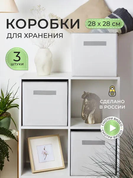 ХРАНИ Коробки для хранения вещей и игрушек, короба 28*28*28см
