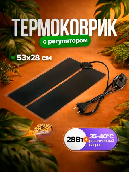 NOMOY PET Термоковрик для рептилий 28W, 53*28 см
