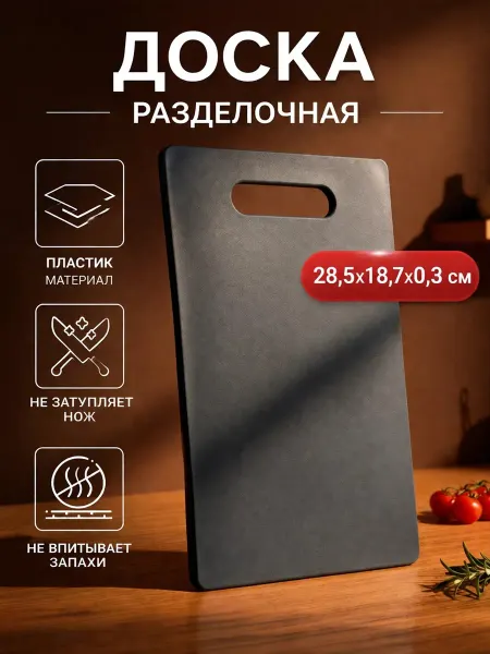 Доляна Доска разделочная 28,5х18,7х0,3см пластиковая