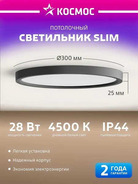 Космос Светильник потолочный тонкий 30 см, 28Вт, дневной свет
