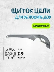 Защита цепи (Щиток цепи) пластиковый серый на 28" колесо, для дорожных велосипедов Avangard/legenda 300, 310, 320, 330, 340, 350, 370, 390