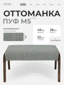 Пуфик для ног M5 LADY MAY 49 x 32 x 28 см, Букле