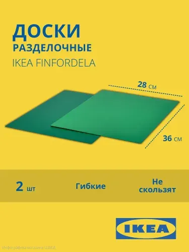 Разделочная доска ИКЕА ФИНФОРДЕЛА / IKEA FINFORDELA, 28*36 см, комплект 2 шт, тёмно-зелёный/серо-синий