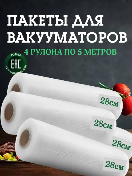 Пакеты для вакууматора рифленые 28см. 4 рулона