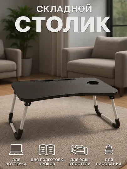 Стол раскладной, мини-столик, тумбочка, для ноутбука и завтрака в постель, 60 * 40 * 28