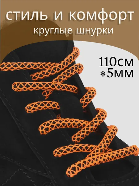 BadalliШнурки круглые черно-оранжевые 110см