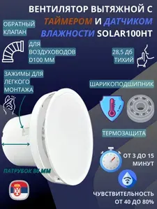 С таймером и датчиком влажности круглый малошумный (28,5дБ) вентилятор с обратным клапаном, D100мм, установка без сверления, VENTFAN Solar100, белый матовый пластик, Сербия
