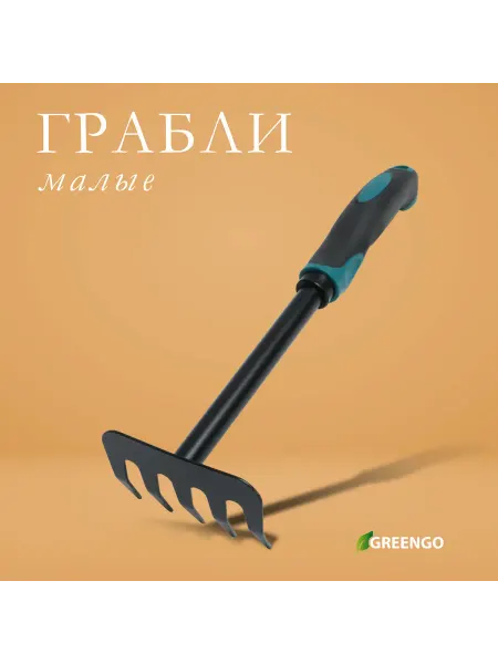 Greengo Грабли малые прямые 28.5 см с эргономичной ручкой, 2 шт