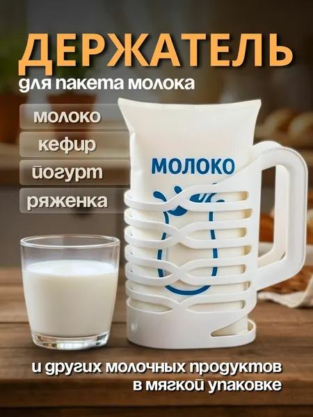 Держатель для пакетов молока, 0.5 - 1 литр, белого цвета, большой