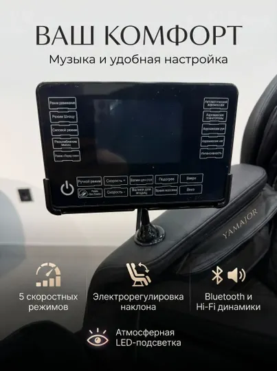 Массажное кресло YAMAJOR A80, 28 роликов, компрессия, Bluetooth, прогрев
