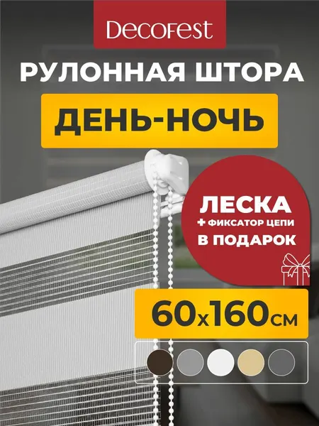 Рулонные шторы Decofest день ночь 60 см х 160 см Бейс Морозный серый, жалюзи на окна 1 шт