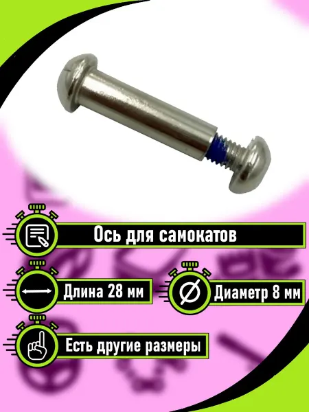RB bikes Ось для самоката в сборе с винтом 28 мм