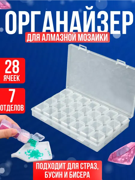 CasKoti Органайзер для бисера и страз, 28 ячеек