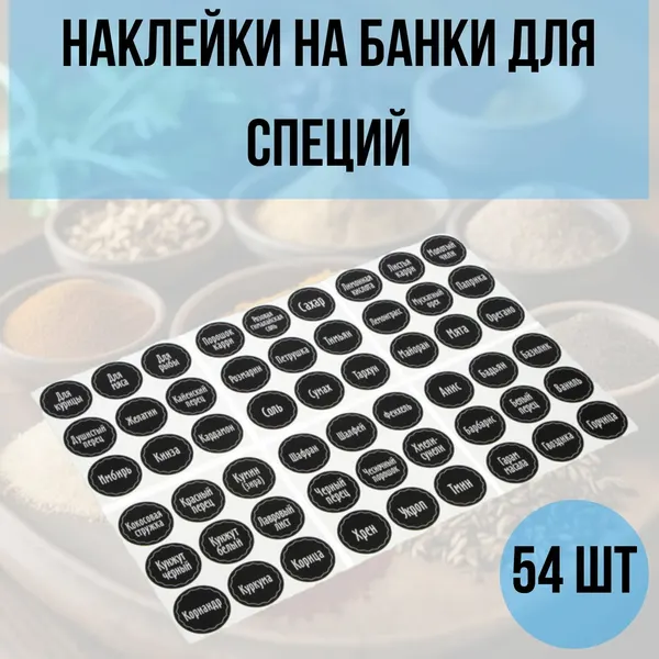 VETTA Наклейки на банки для специй и приправ, 54шт, матовые / на русском языке, самоклеящиеся