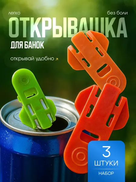 Открывашка для алюминиевых банок пластиковая набор 3 шт, ключ для алюминиевых банок