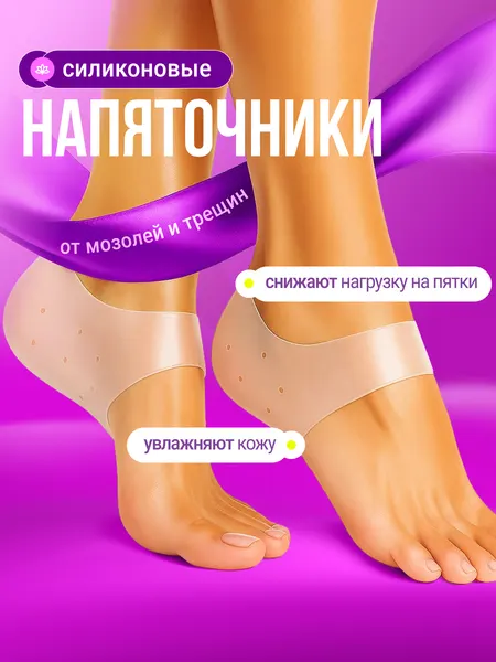 Силиконовые напяточники для пяток гелевые носочки от трещин, натоптышей и боли, защита и уход за кожей ног