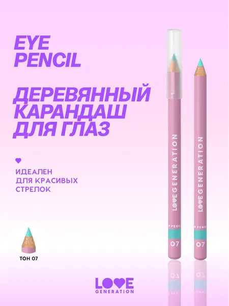 Карандаш для глаз Love Generation деревянный, насыщенный, тон 07, лазурный, 1,2 г