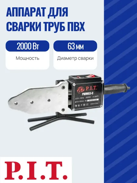 P.I.T. Аппарат для сварки труб ПВХ