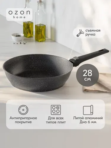 Сковорода индукционная Ozon home, литой алюминий, "мрамор чёрный", со съёмной ручкой, 28 см