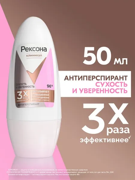 Рексона Clinical Protection антиперспирант-дезодорант шариковый Сухость и Уверенность 50 мл