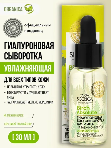 Natura Siberica Doctor Taiga Сыворотка для лица Гиалуроновая. Био. Увлажняющая. Для всех типов кожи 30 мл